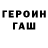 ГЕРОИН герыч Jordan Wertz